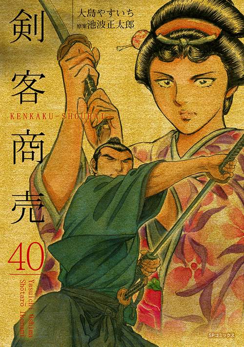 剣客商売 40