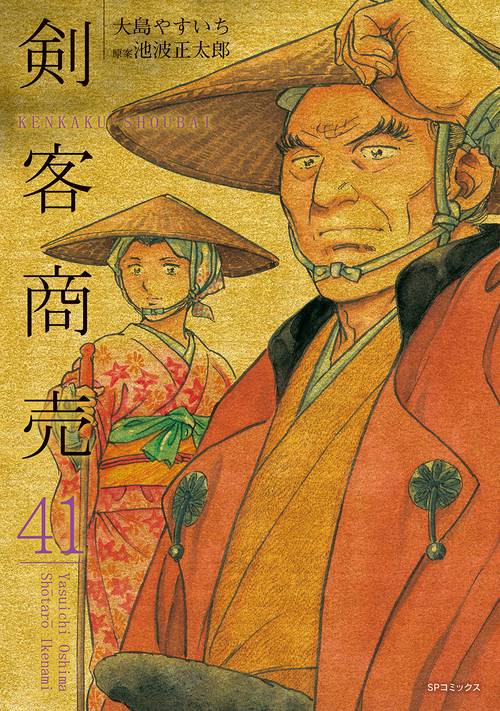 剣客商売 41