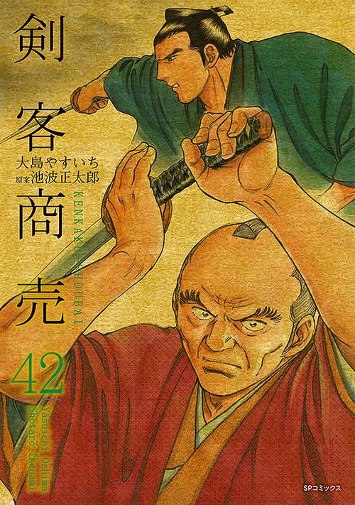 剣客商売 42