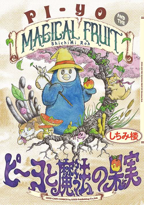 ピーヨと魔法の果実