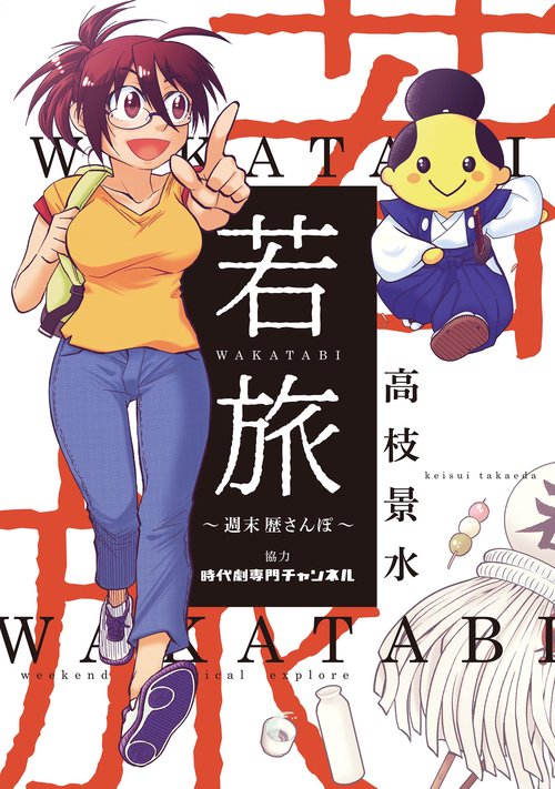 若旅WAKATABI 週末歴さんぽ