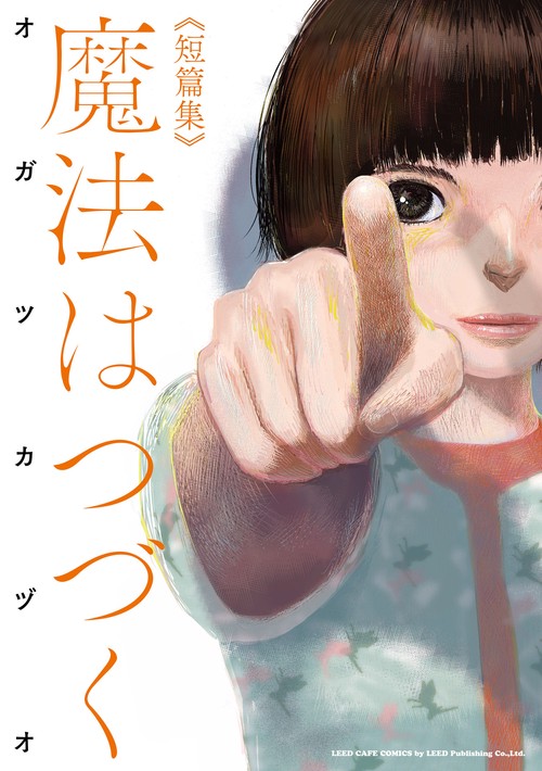 魔法はつづく 短篇集
