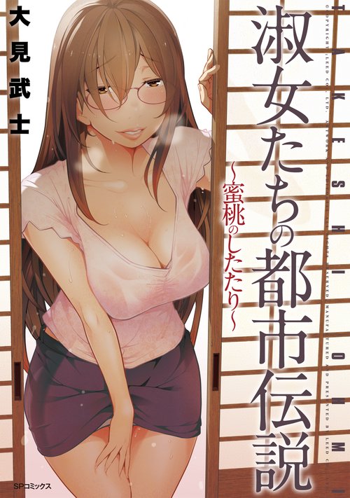 淑女たちの都市伝説〜蜜桃のしたたり〜