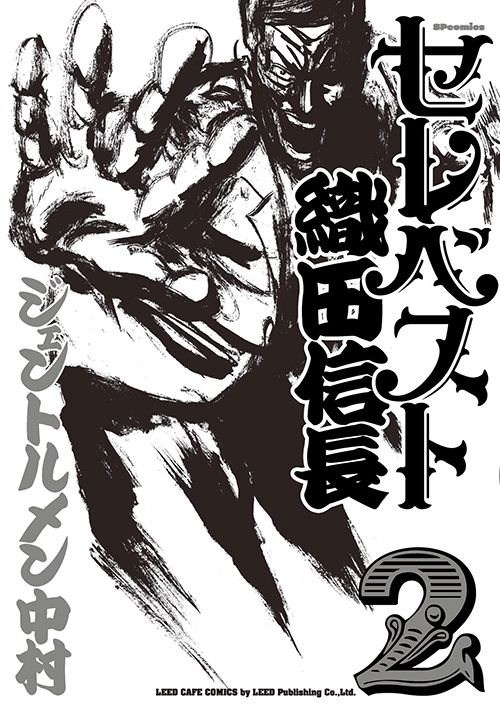 セレベスト織田信長 2