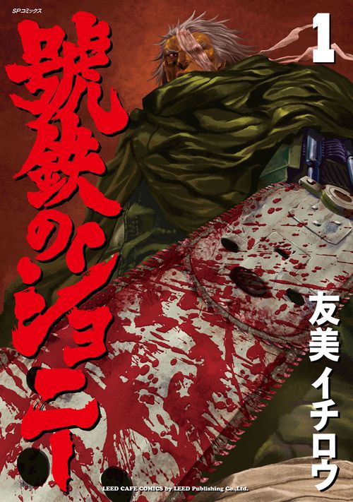 號鉄のジョニー 1