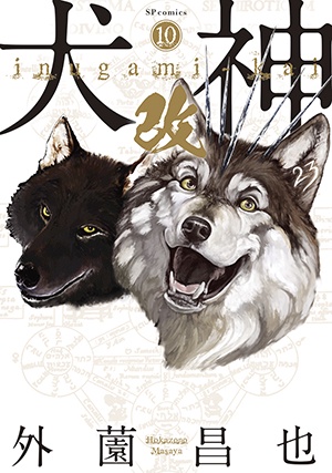 犬神 改 10