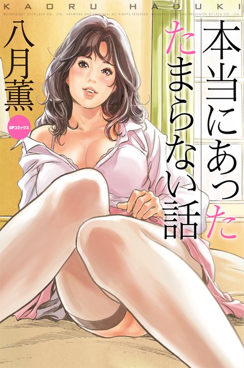 本当にあったたまらない話