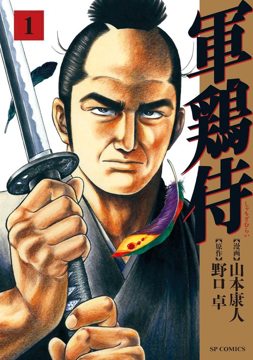 軍鶏侍 1