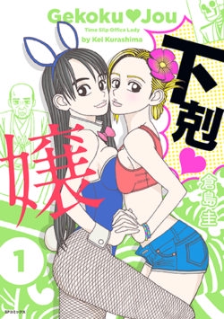 下剋・嬢 1