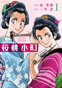 桜桃小町 1