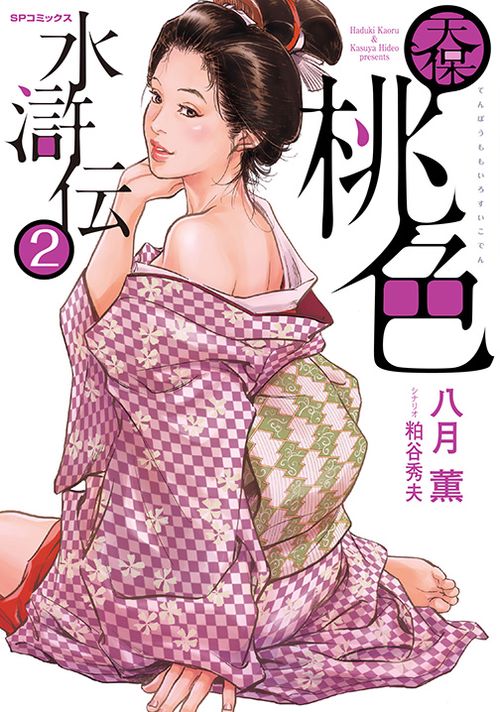 天保桃色水滸伝 2