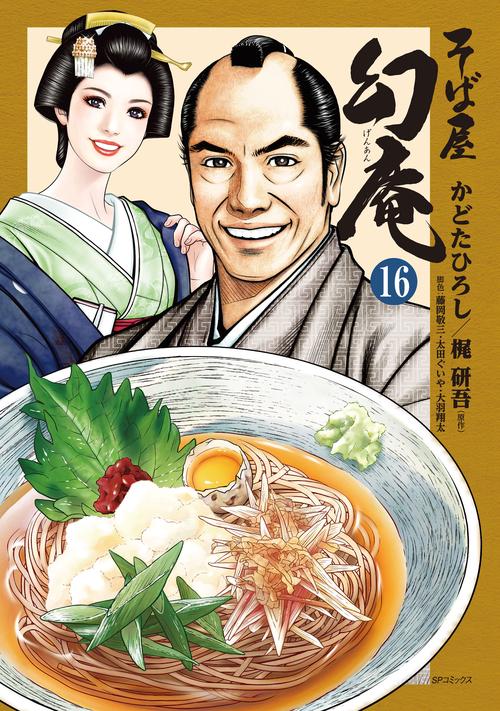 そば屋幻庵 16