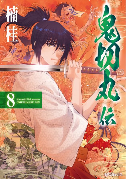 鬼切丸伝 8