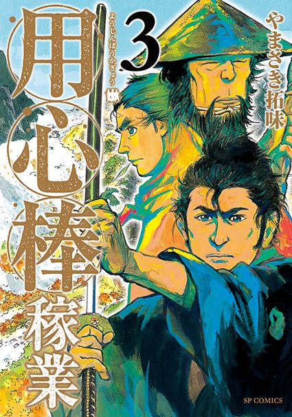 用心棒稼業 3