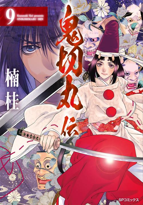 鬼切丸伝 9