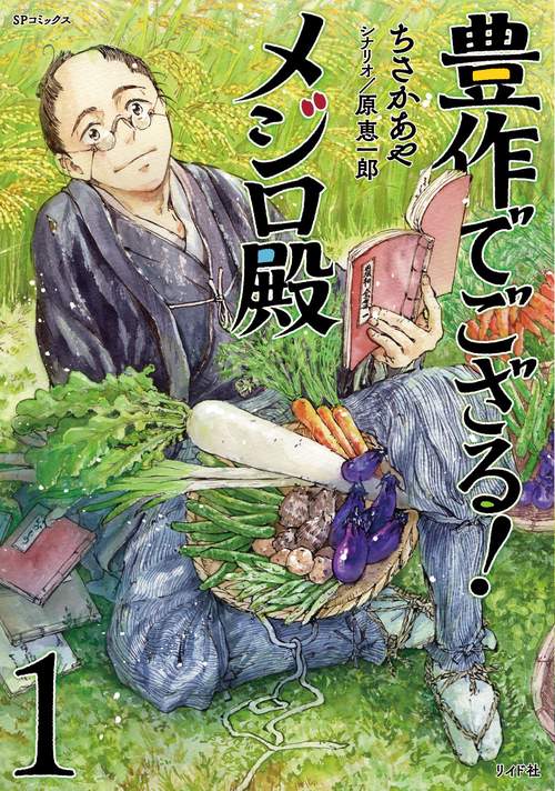 豊作でござる!メジロ殿 1