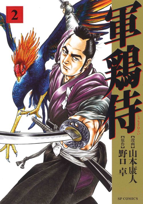 軍鶏侍 2