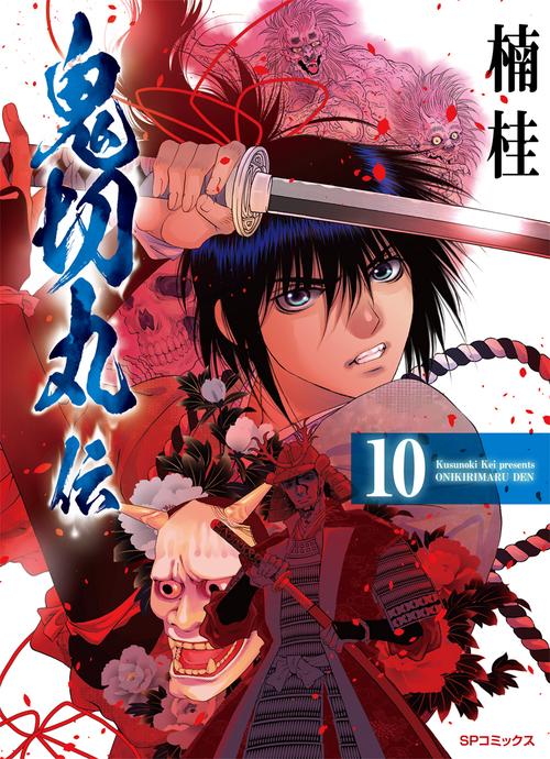 鬼切丸伝 10