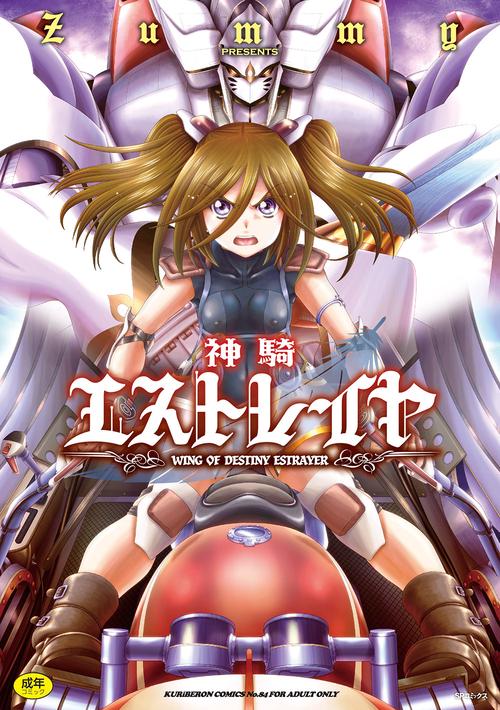 神騎エストレイヤ
