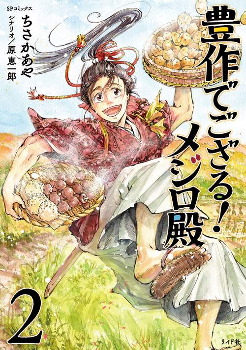豊作でござる!メジロ殿 2