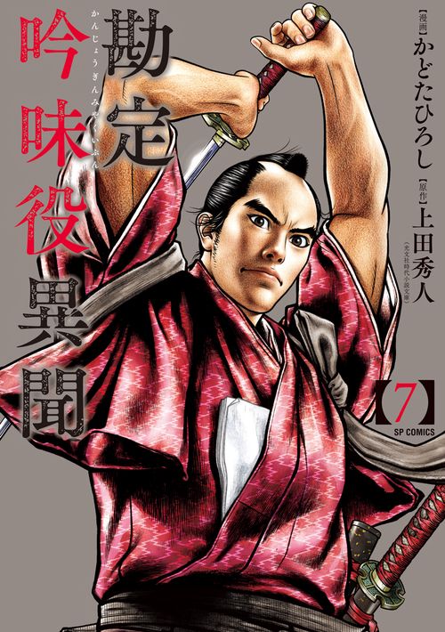 勘定吟味役異聞 7