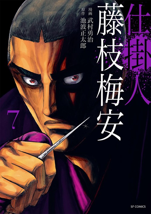 仕掛人藤枝梅安 7
