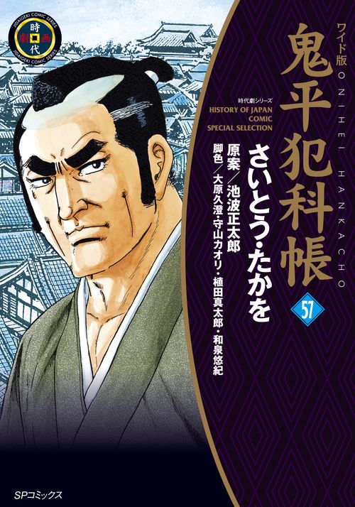 鬼平犯科帳 57 ワイド版