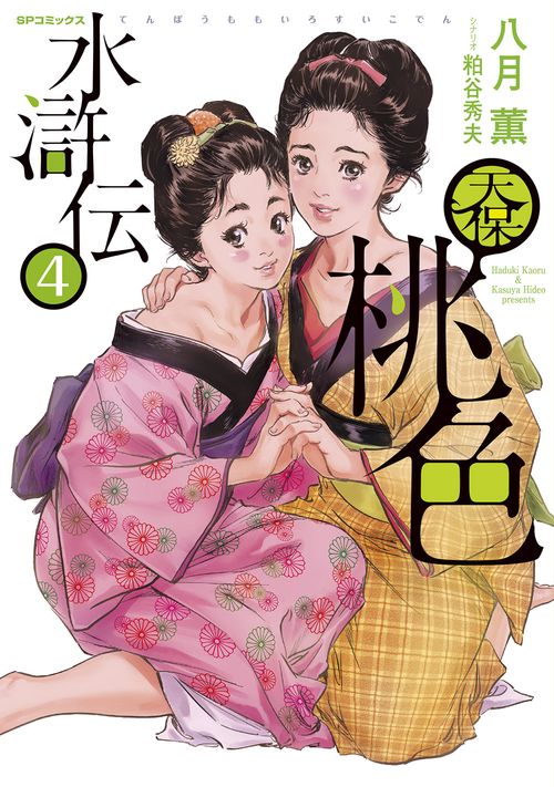 天保桃色水滸伝 4
