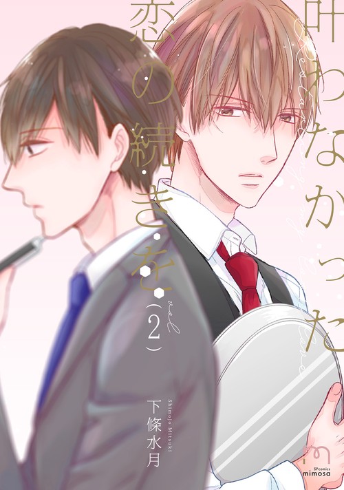 叶わなかった恋の続きを 2