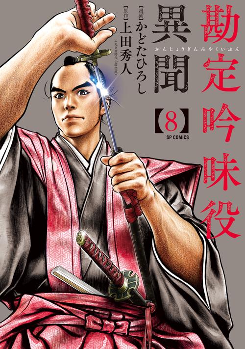 勘定吟味役異聞 8