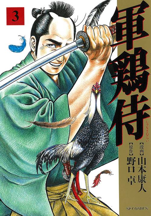 軍鶏侍 3