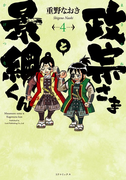 政宗さまと景綱くん 4