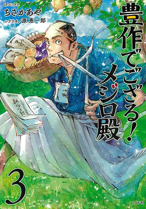 豊作でござる!メジロ殿 3