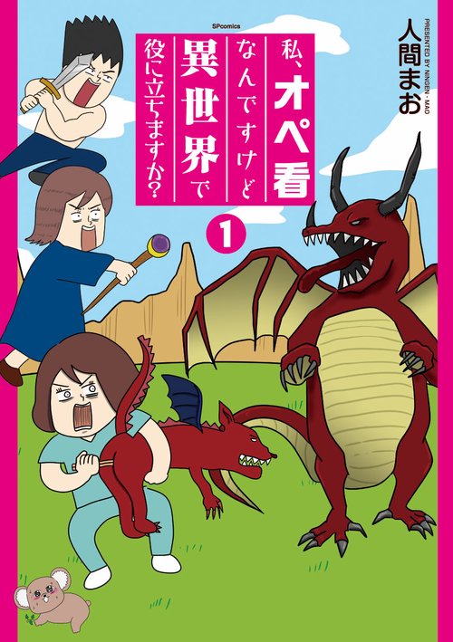 私、オペ看なんですけど異世界で役に立 1
