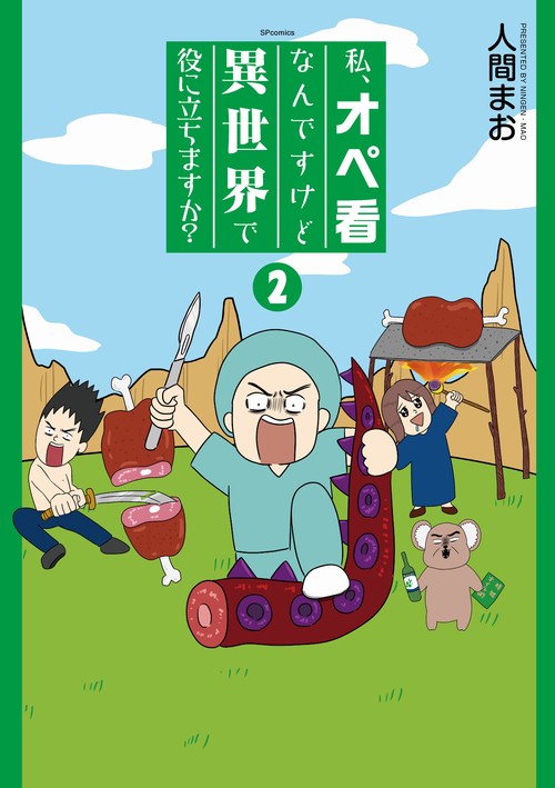 私、オペ看なんですけど異世界で役に立 2