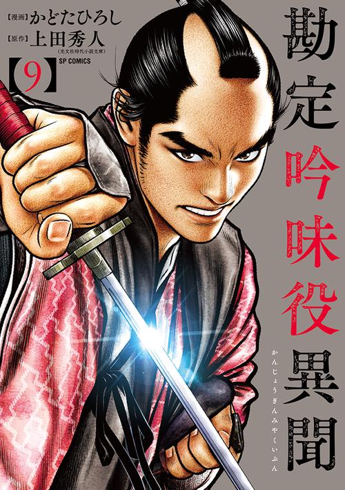 勘定吟味役異聞 9