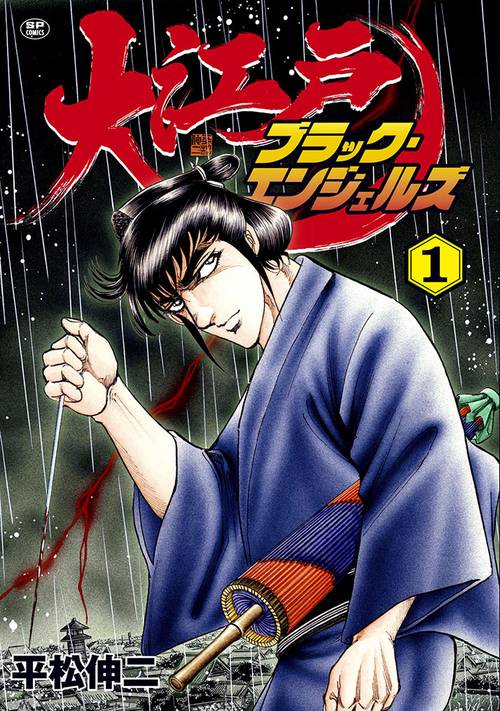 大江戸ブラック・エンジェルズ 1