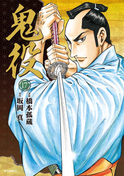 鬼役 17