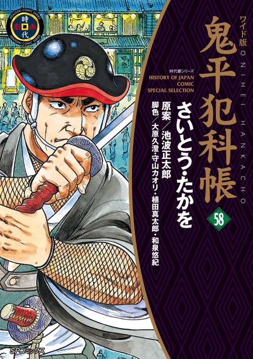 鬼平犯科帳 58 ワイド版