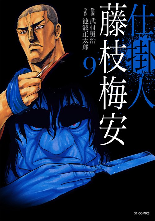 仕掛人 藤枝梅安 9