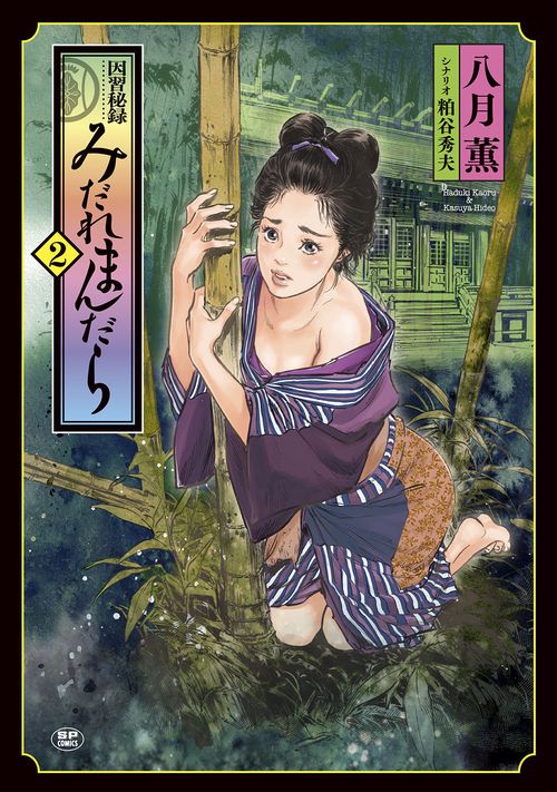 因習秘録 みだれまんだら 2