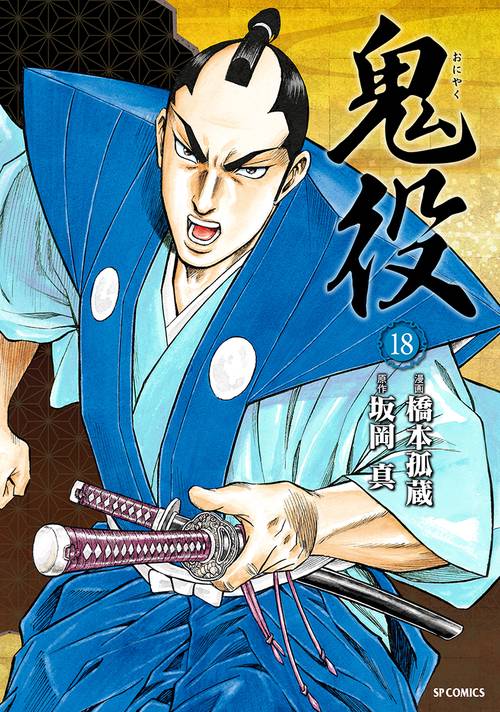 鬼役 18