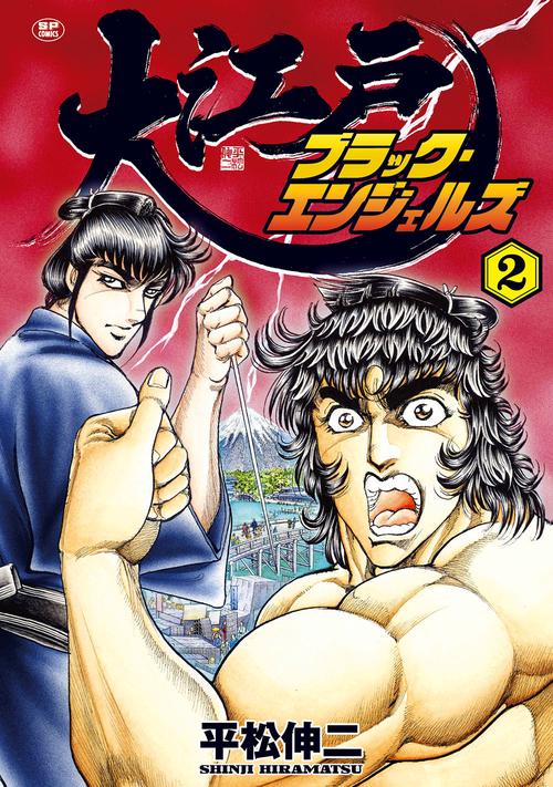 大江戸ブラック・エンジェルズ 2