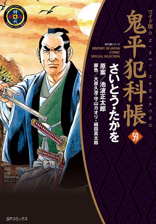鬼平犯科帳 59 ワイド版