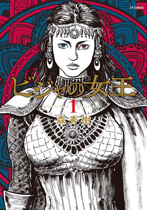ビジャの女王 1巻
