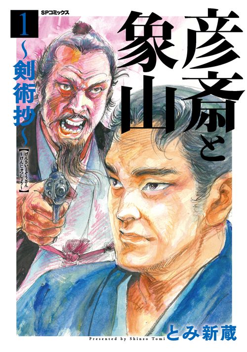 彦斎と象山〜剣術抄〜 1