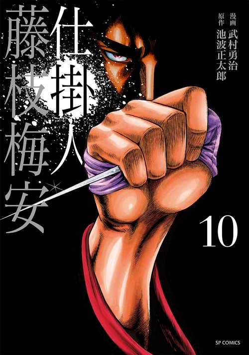 仕掛人 藤枝梅安 10