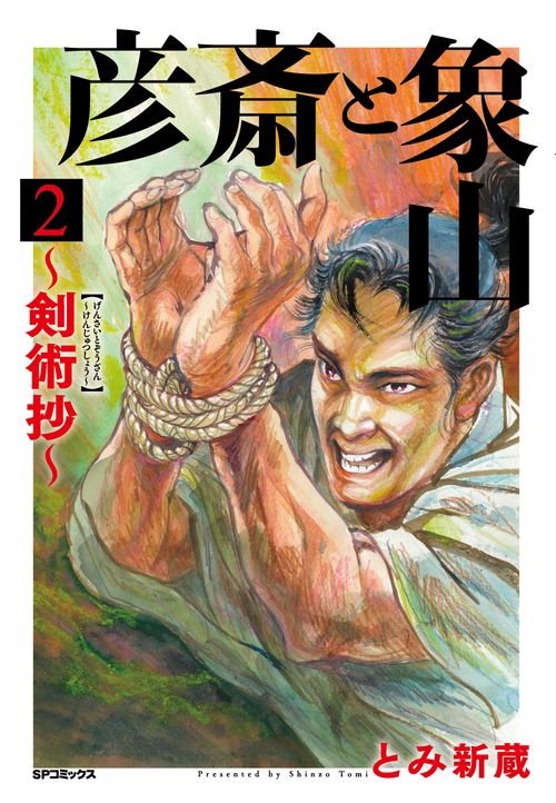 彦斎と象山〜剣術抄〜 2