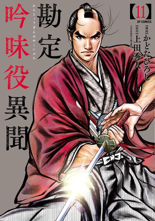 勘定吟味役異聞 11