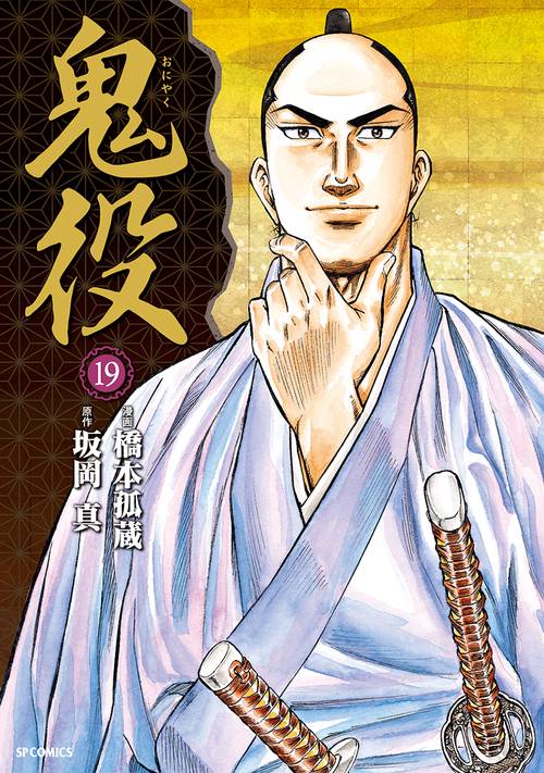 鬼役 19